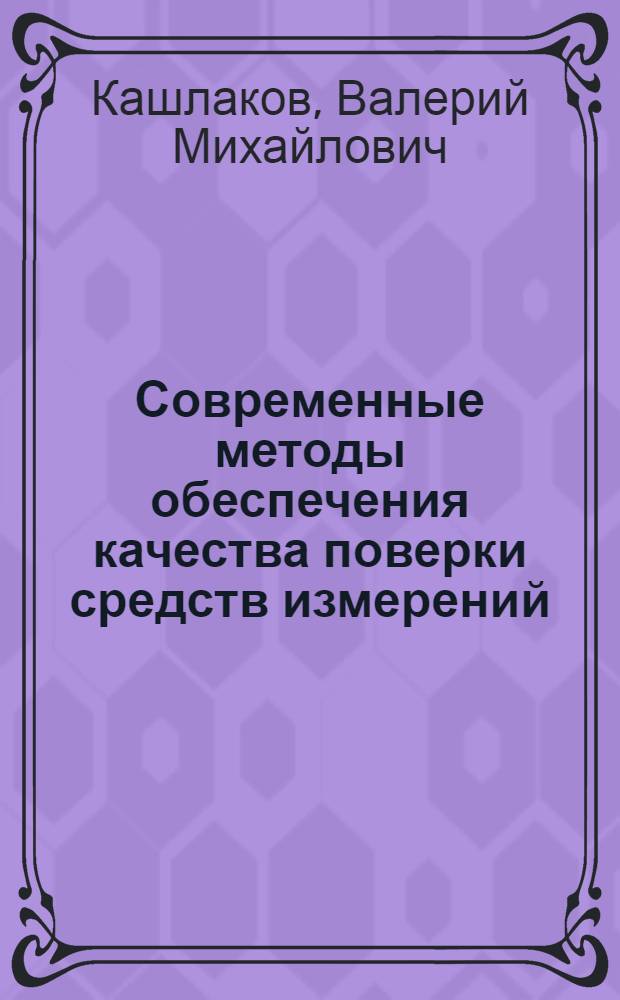 Современные методы обеспечения качества поверки средств измерений