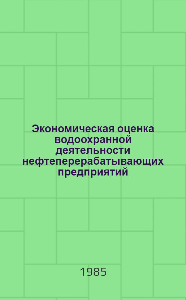 Экономическая оценка водоохранной деятельности нефтеперерабатывающих предприятий : Автореф. дис. на соиск. учен. степ. к. э. н