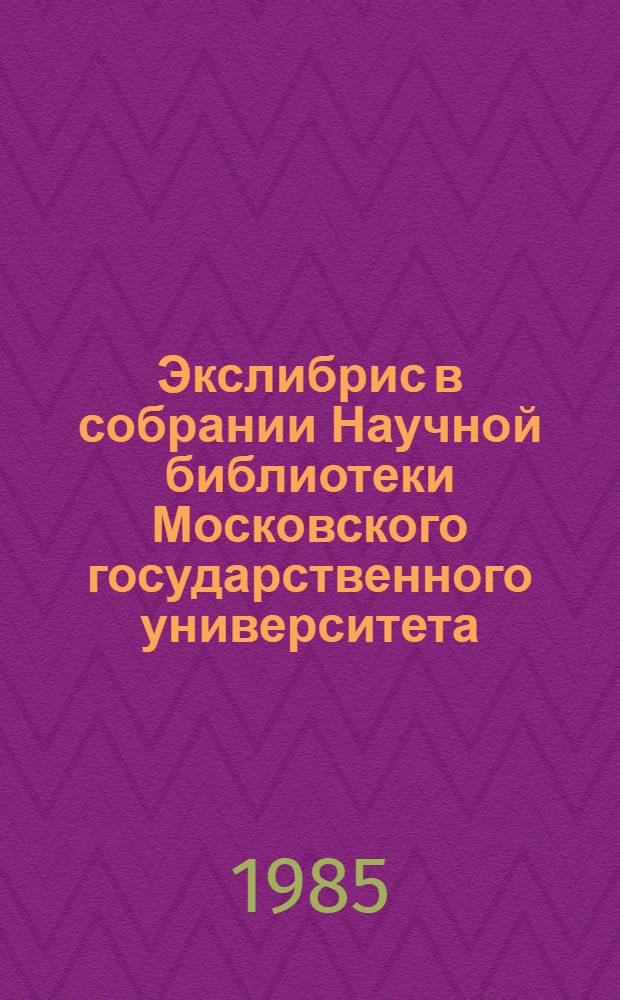 Экслибрис в собрании Научной библиотеки Московского государственного университета : Альбом-каталог