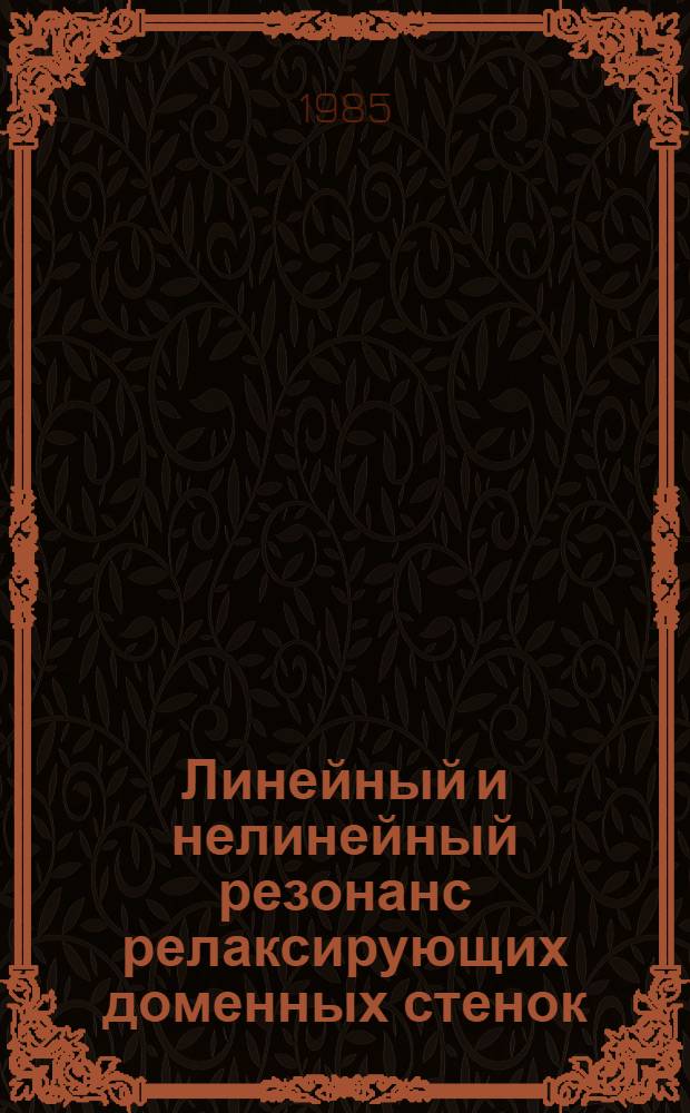 Линейный и нелинейный резонанс релаксирующих доменных стенок