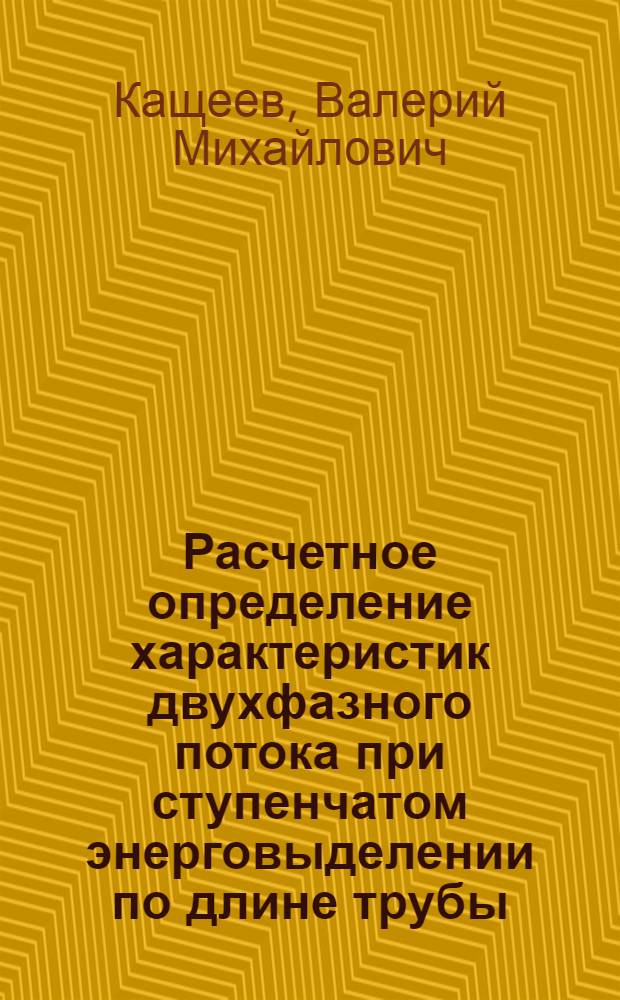 Расчетное определение характеристик двухфазного потока при ступенчатом энерговыделении по длине трубы