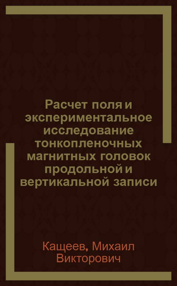 Расчет поля и экспериментальное исследование тонкопленочных магнитных головок продольной и вертикальной записи : Автореф. дис. на соиск. учен. степ. к. т. н