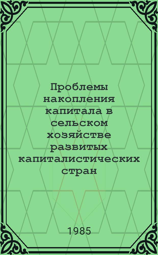 Проблемы накопления капитала в сельском хозяйстве развитых капиталистических стран : Автореф. дис. на соиск. учен. степ. канд. экон. наук : (08.00.01)