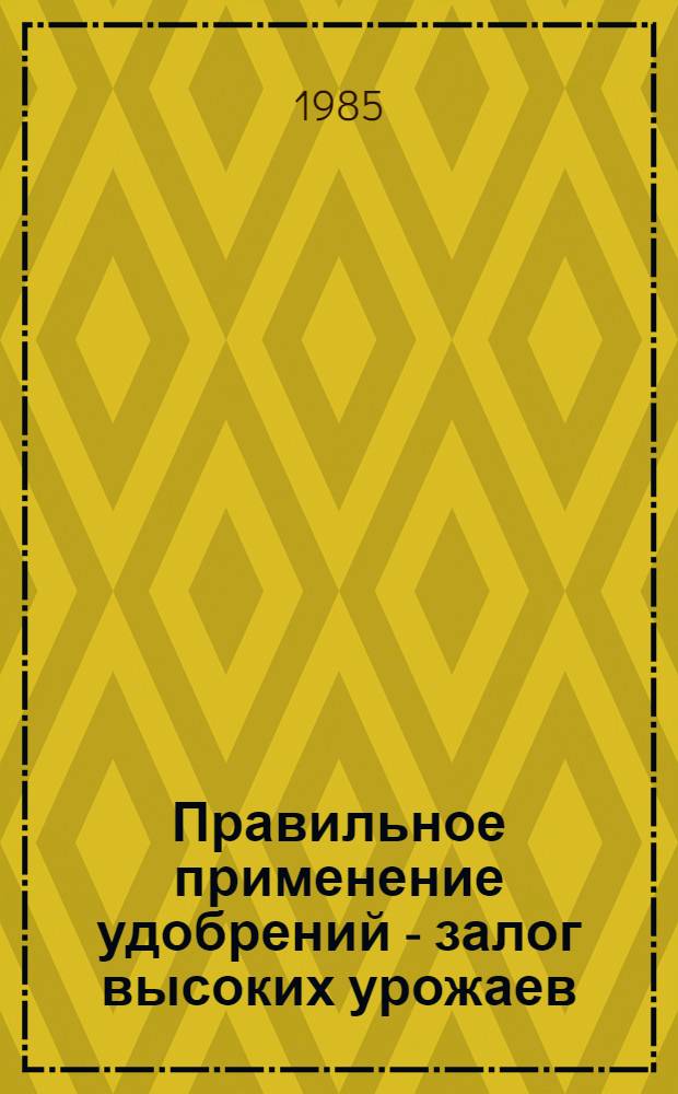 Правильное применение удобрений - залог высоких урожаев