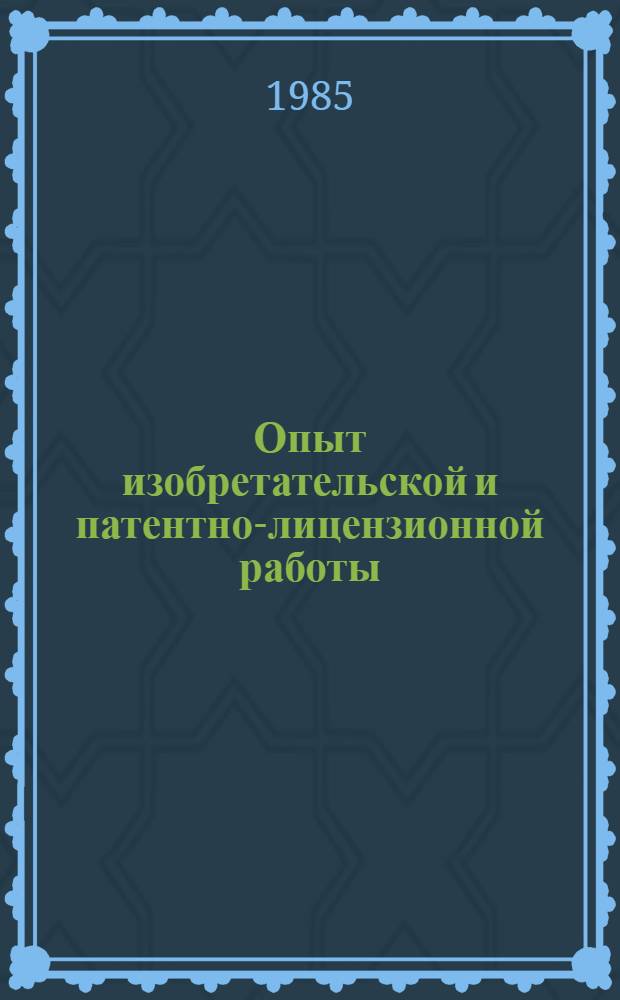 Опыт изобретательской и патентно-лицензионной работы
