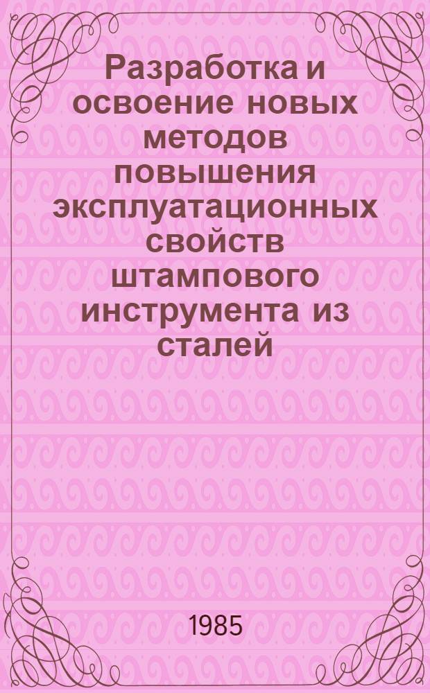 Разработка и освоение новых методов повышения эксплуатационных свойств штампового инструмента из сталей, выплавленных с использованием металлизованных окатышей : Автореф. дис. на соиск. учен. степ. к. т. н