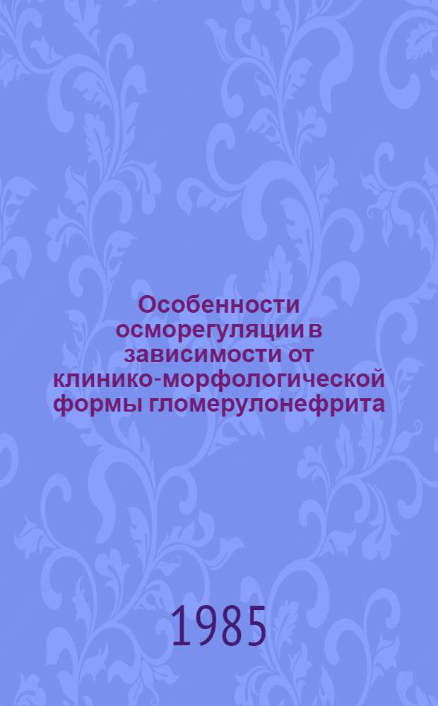 Особенности осморегуляции в зависимости от клинико-морфологической формы гломерулонефрита : Автореф. дис. на соиск. учен. степ. канд. мед. наук : (14.00.05)