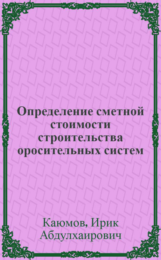 Определение сметной стоимости строительства оросительных систем : Учеб. пособие