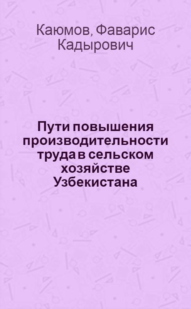 Пути повышения производительности труда в сельском хозяйстве Узбекистана : (Обзор)