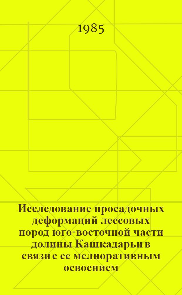 Исследование просадочных деформаций лессовых пород юго-восточной части долины Кашкадарьи в связи с ее мелиоративным освоением : Автореф. дис. на соиск. учен. степ. канд. геол.-минерал. наук : (04.00.07)