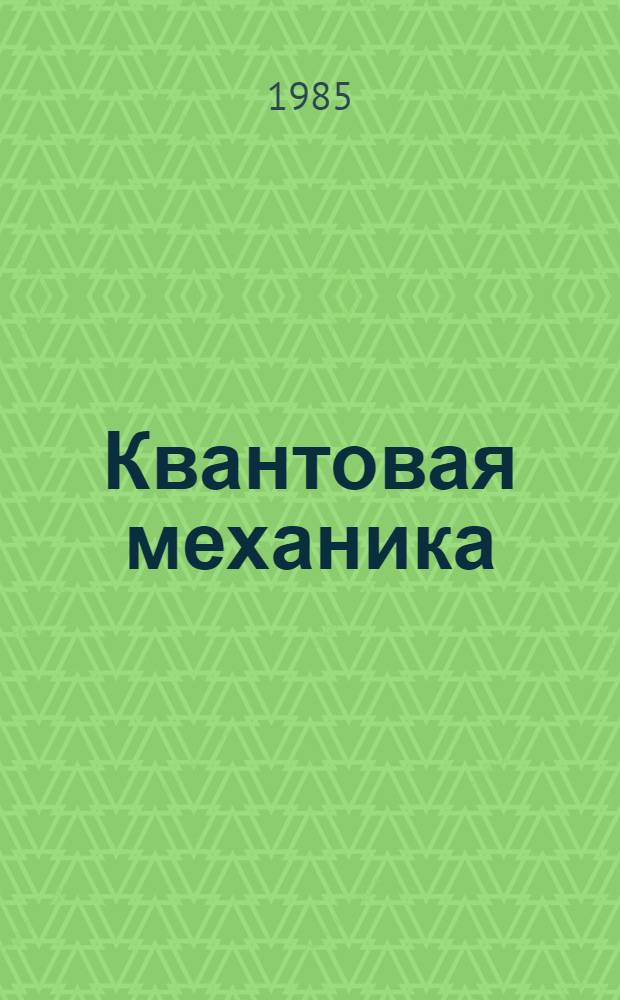 Квантовая механика : Терминология