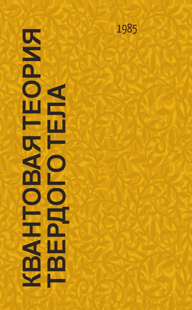 Квантовая теория твердого тела : Терминология