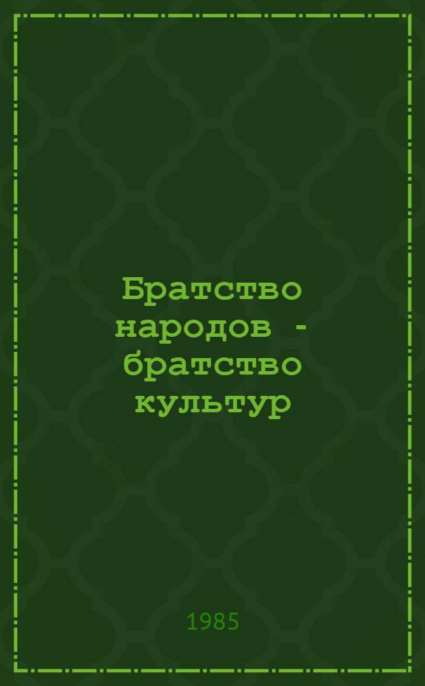 Братство народов - братство культур