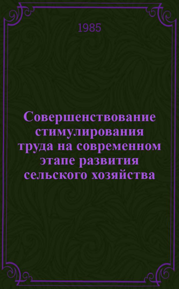 Совершенствование стимулирования труда на современном этапе развития сельского хозяйства : (На материалах колхозов и совхозов ГССР) : Автореф. дис. на соиск. учен. степ. д-ра экон. наук : (08.00.22)