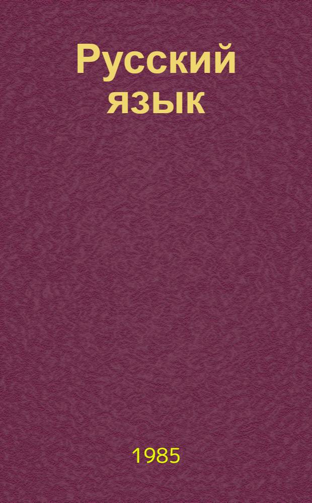 Русский язык : 8 кл.