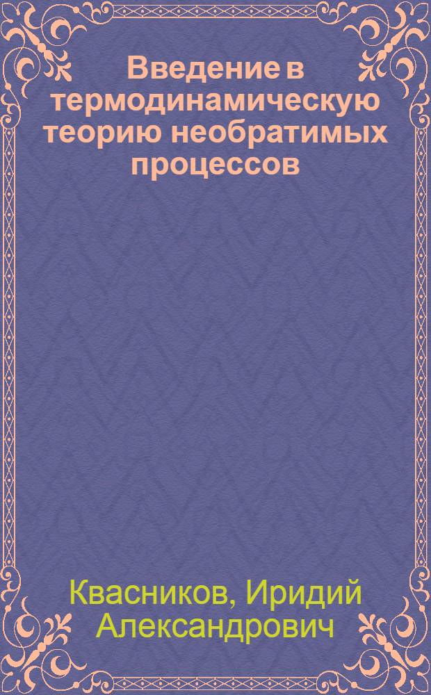 Введение в термодинамическую теорию необратимых процессов