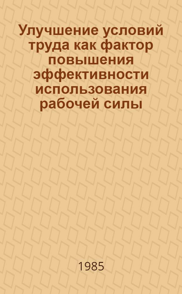 Улучшение условий труда как фактор повышения эффективности использования рабочей силы : Автореф. дис. на соиск. учен. степ. к. э. н
