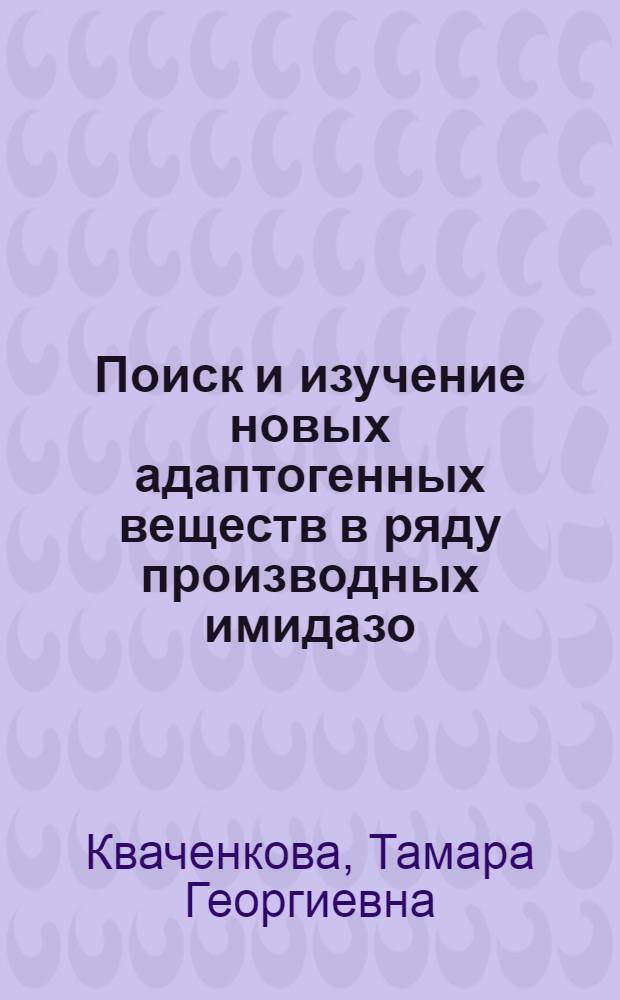 Поиск и изучение новых адаптогенных веществ в ряду производных имидазо(1,2-a)бензимидазола : Автореф. дис. на соиск. учен. степ. к. б. н