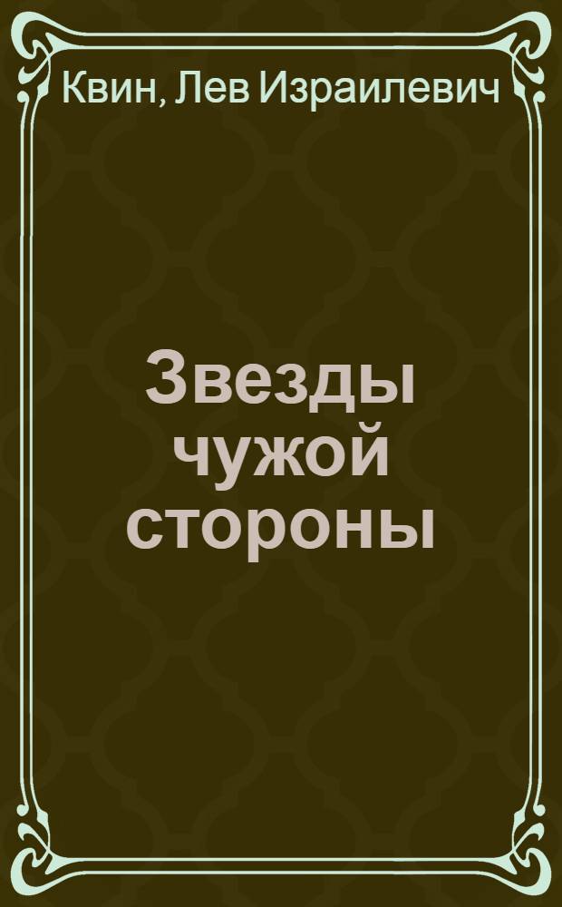 Звезды чужой стороны : Роман