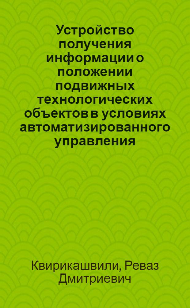 Устройство получения информации о положении подвижных технологических объектов в условиях автоматизированного управления : Автореф. дис. на соиск. учен. степ. к. т. н