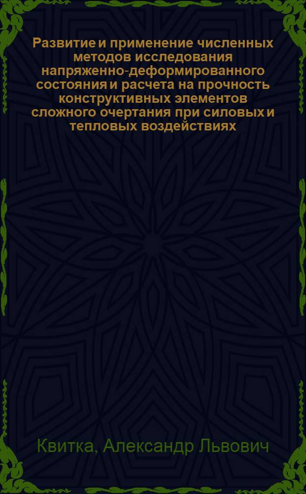 Развитие и применение численных методов исследования напряженно-деформированного состояния и расчета на прочность конструктивных элементов сложного очертания при силовых и тепловых воздействиях : Автореф. дис. на соиск. учен. степ. д. т. н