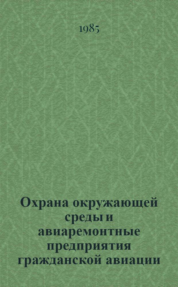 Охрана окружающей среды и авиаремонтные предприятия гражданской авиации