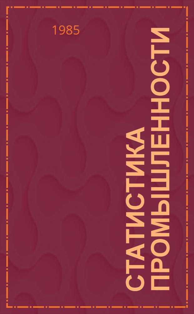 Статистика промышленности : Установоч. лекции для студентов-заочников : Учеб. пособие