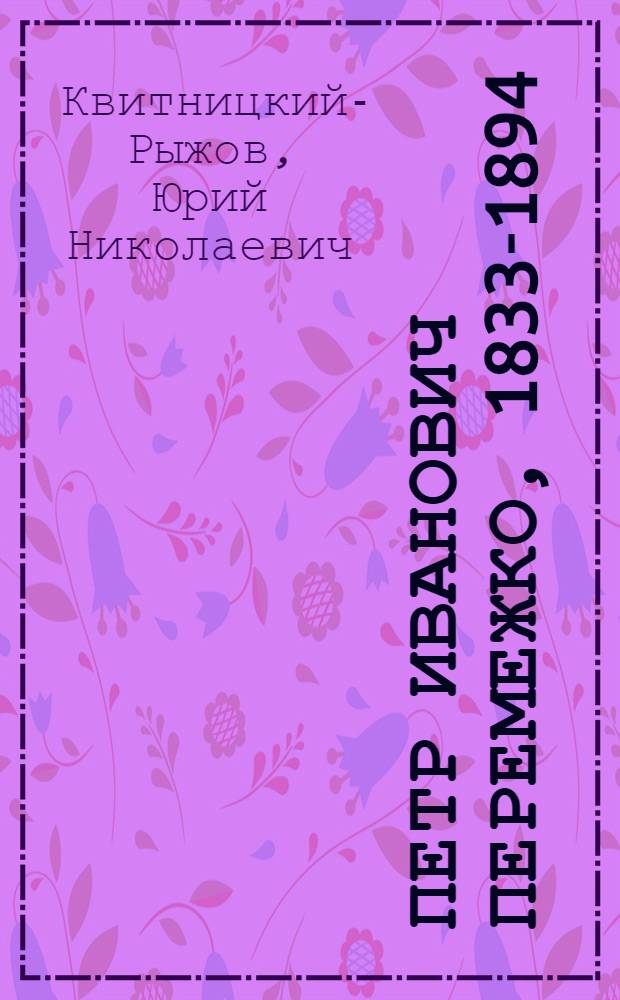 Петр Иванович Перемежко, 1833-1894