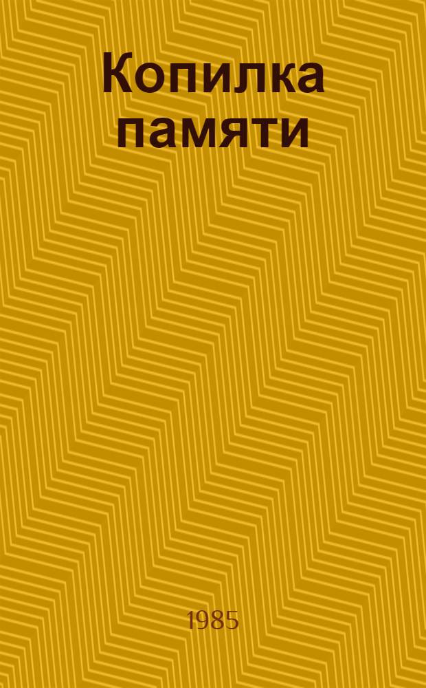 Копилка памяти : Стихи : Пер. с груз