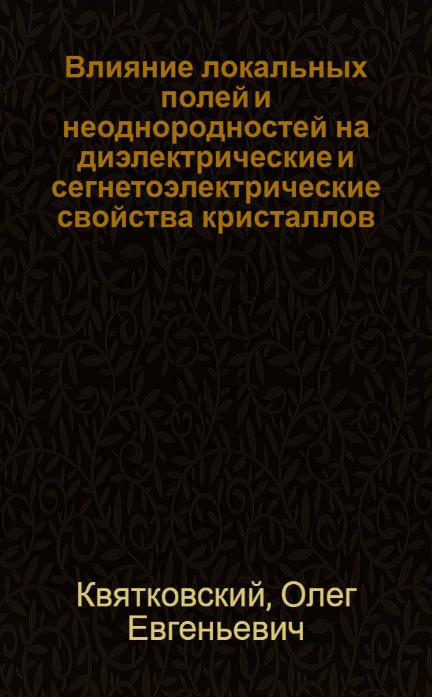 Влияние локальных полей и неоднородностей на диэлектрические и сегнетоэлектрические свойства кристаллов, динамику решетки и магнитосопротивление : Автореф. дис. на соиск. учен. степ. канд. физ.-мат. наук : (01.04.07)