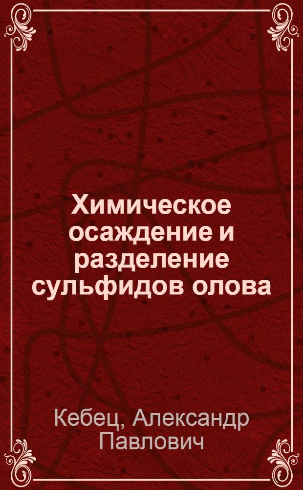 Химическое осаждение и разделение сульфидов олова (IV), висмута (III), сурьмы (III) и мышьяка (III) в солянокислых хлоридных растворах : Автореф. дис. на соиск. учен. степ. к. х. н