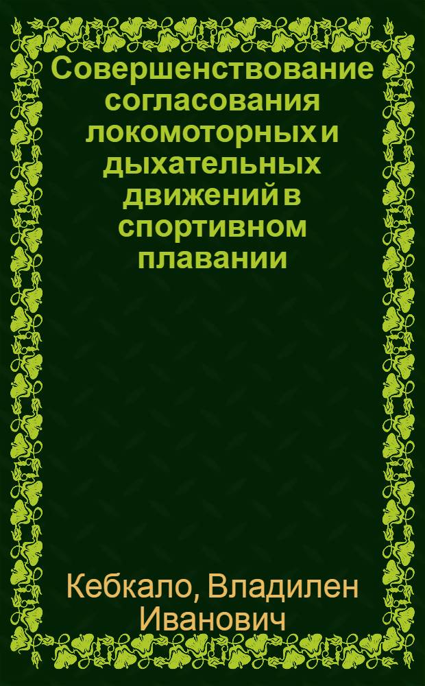 Совершенствование согласования локомоторных и дыхательных движений в спортивном плавании : Учеб. пособие
