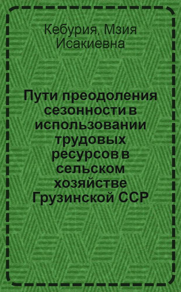 Пути преодоления сезонности в использовании трудовых ресурсов в сельском хозяйстве Грузинской ССР