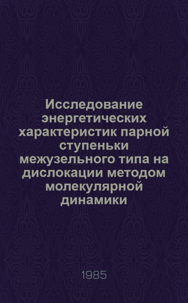 Исследование энергетических характеристик парной ступеньки межузельного типа на дислокации методом молекулярной динамики