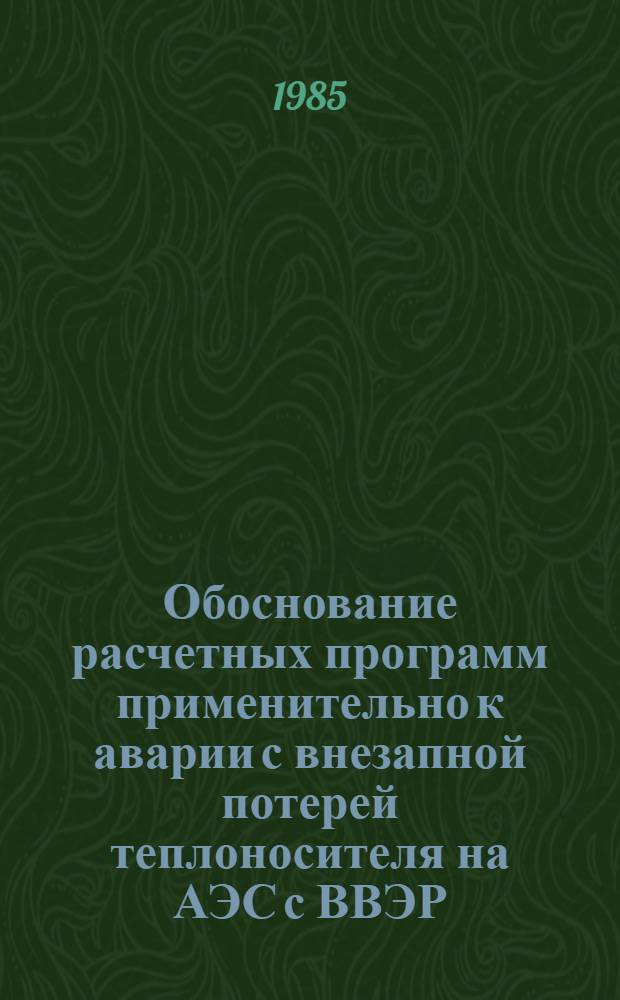 Обоснование расчетных программ применительно к аварии с внезапной потерей теплоносителя на АЭС с ВВЭР : Автореф. дис. на соиск. учен. степ. к. т. н