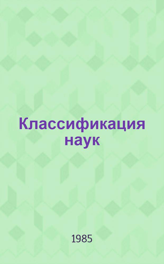 Классификация наук : Прогноз К. Маркса о науке будущего