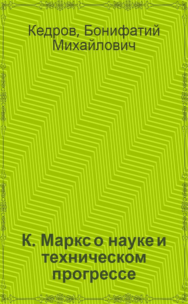 К. Маркс о науке и техническом прогрессе