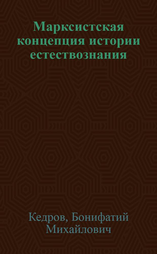 Марксистская концепция истории естествознания : Первая четверть XX в