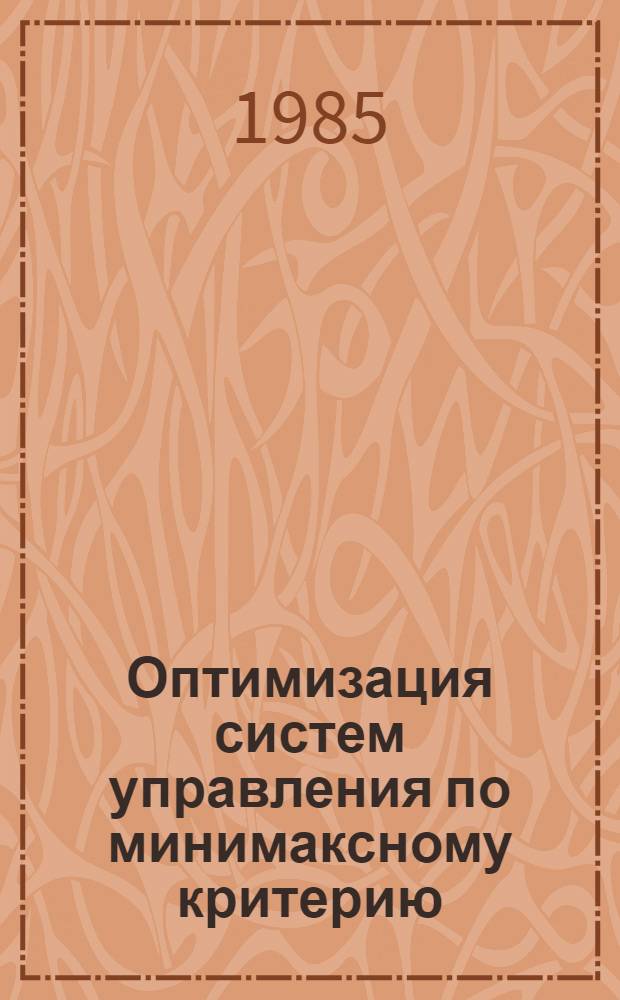 Оптимизация систем управления по минимаксному критерию