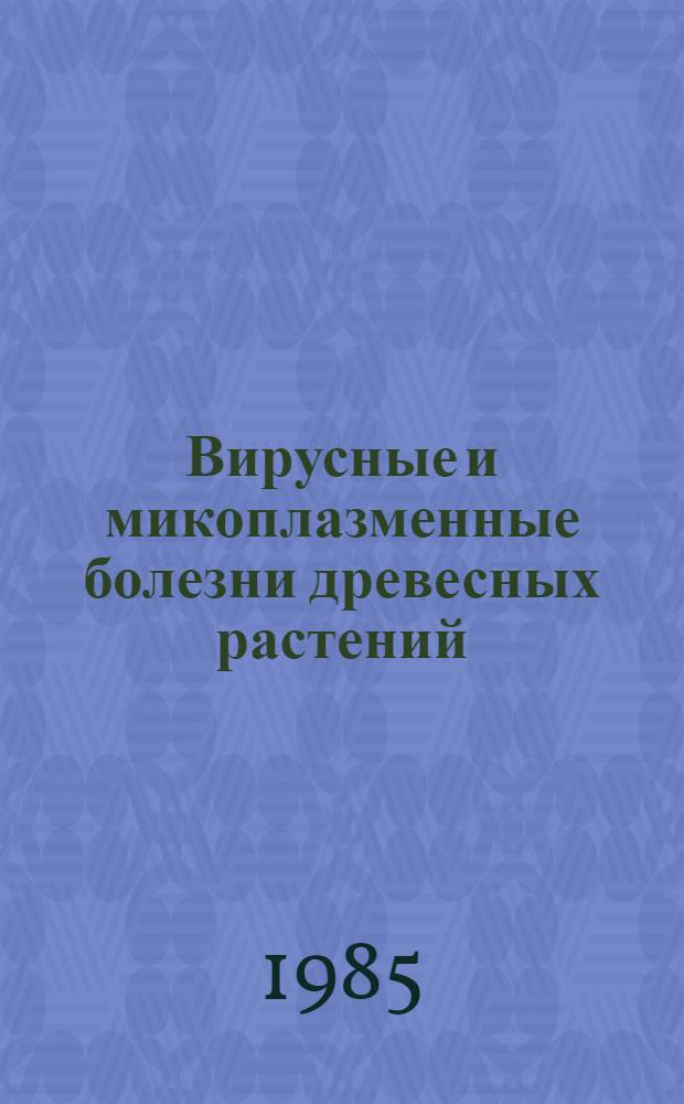 Вирусные и микоплазменные болезни древесных растений