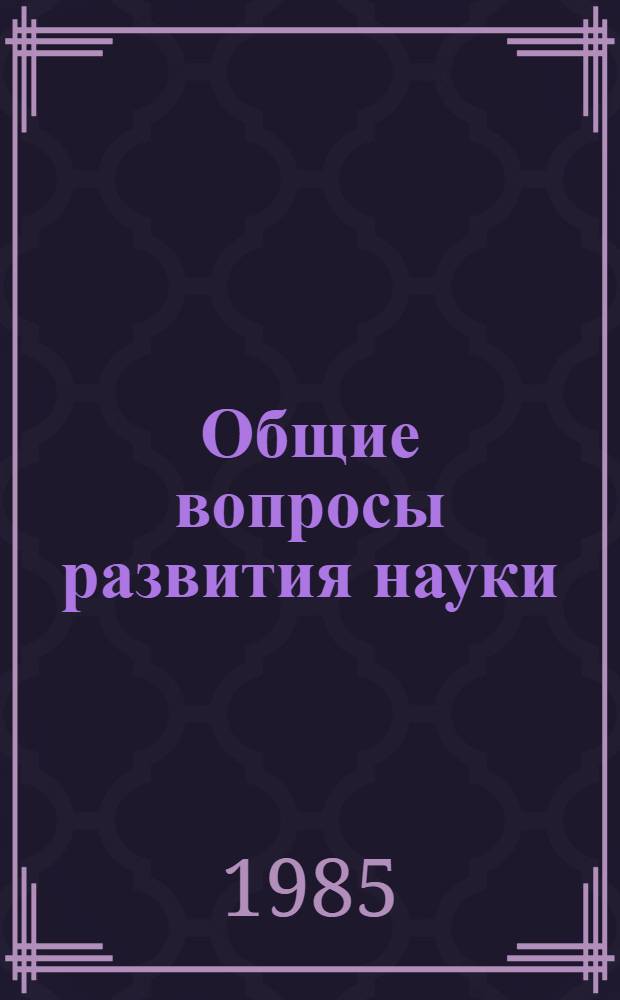 Общие вопросы развития науки : Избр. тр