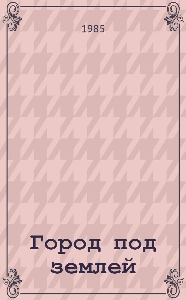 Город под землей