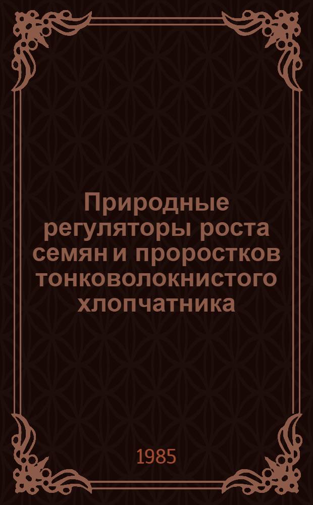 Природные регуляторы роста семян и проростков тонковолокнистого хлопчатника : Автореф. дис. на соиск. учен. степ. канд. биол. наук : (03.00.12)