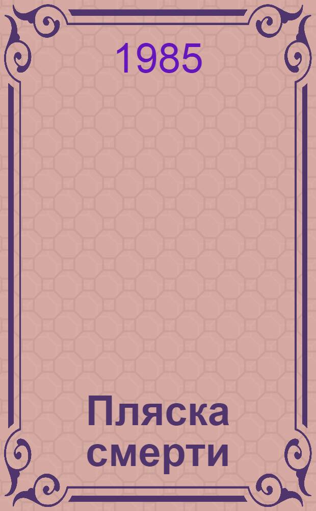 Пляска смерти : Роман