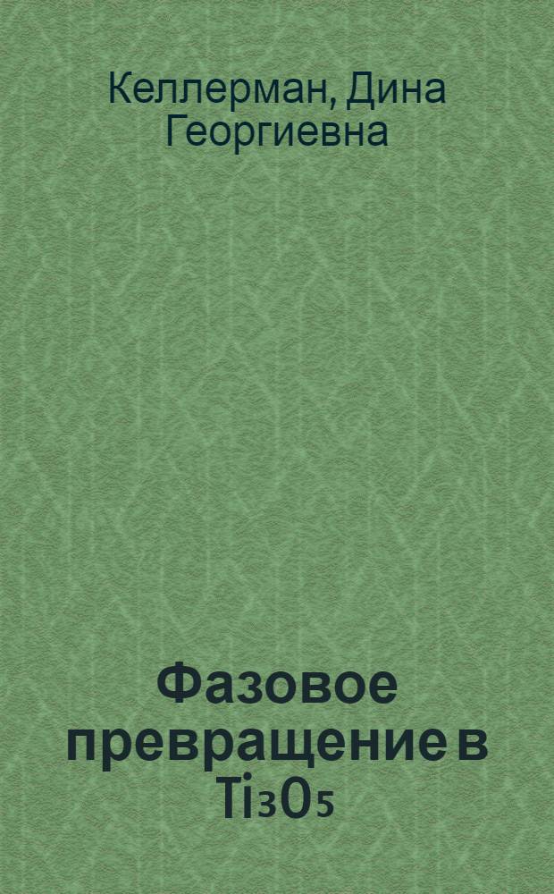 Фазовое превращение в Ti₃O₅