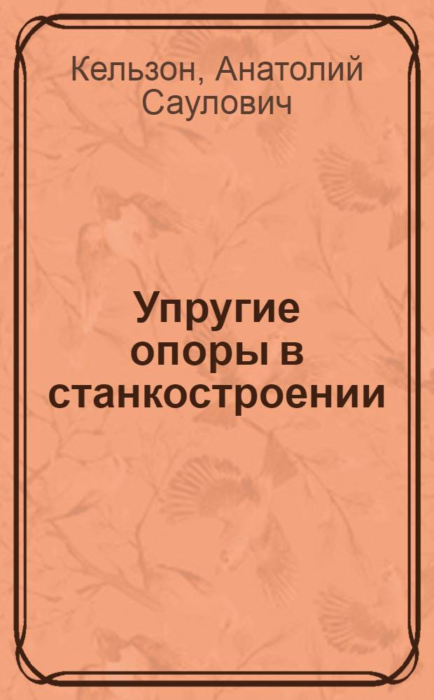 Упругие опоры в станкостроении