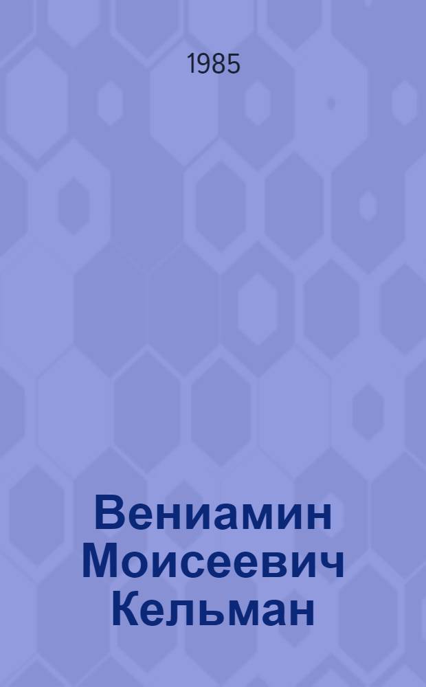 Вениамин Моисеевич Кельман : Физик