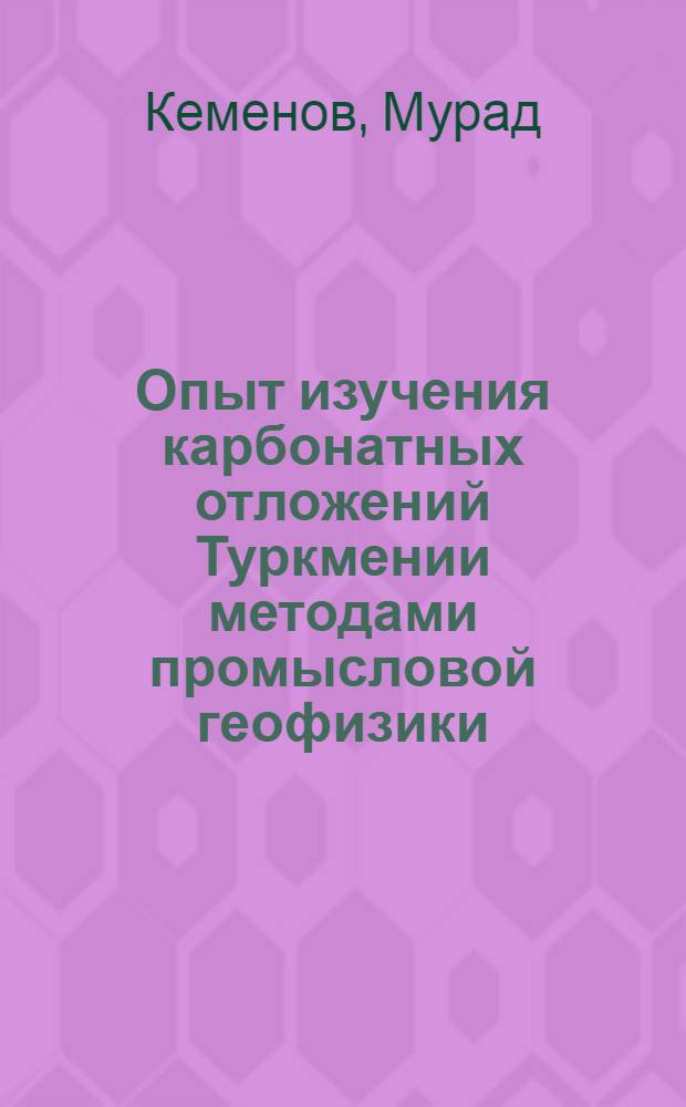 Опыт изучения карбонатных отложений Туркмении методами промысловой геофизики