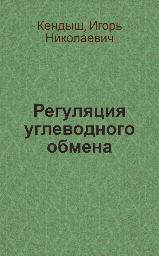 Регуляция углеводного обмена