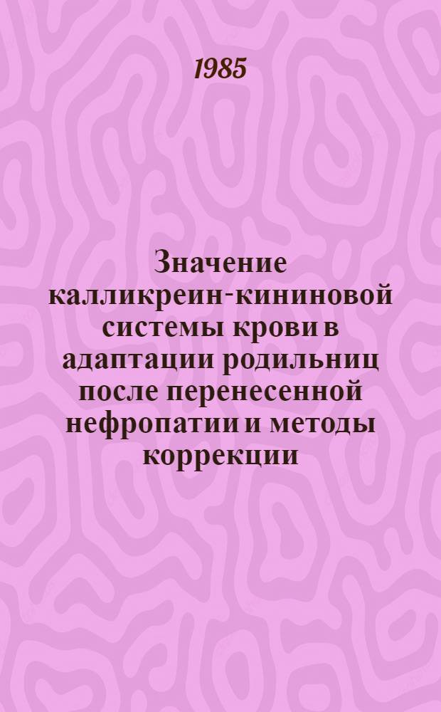 Значение калликреин-кининовой системы крови в адаптации родильниц после перенесенной нефропатии и методы коррекции : Автореф. дис. на соиск. учен. степ. канд. мед. наук : (14.00.01)